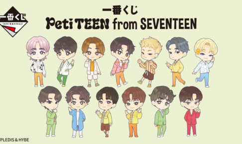 SEVENTEEN (セブチ) × 一番くじ 9月8日より PetiTEEN グッズが登場!