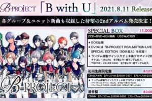 ﻿B-PROJECT (Bプロ) 2ndアルバムCD「B with U」2021年8月11日発売!