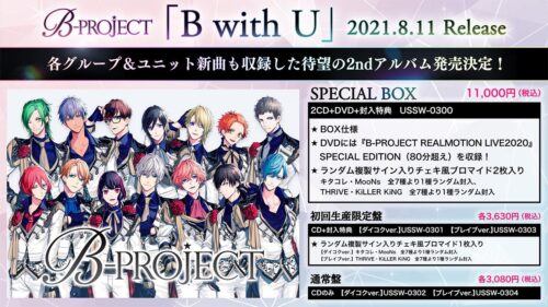 ﻿﻿B-PROJECT (Bプロ) 2ndアルバムCD「B with U」2021年8月11日発売!