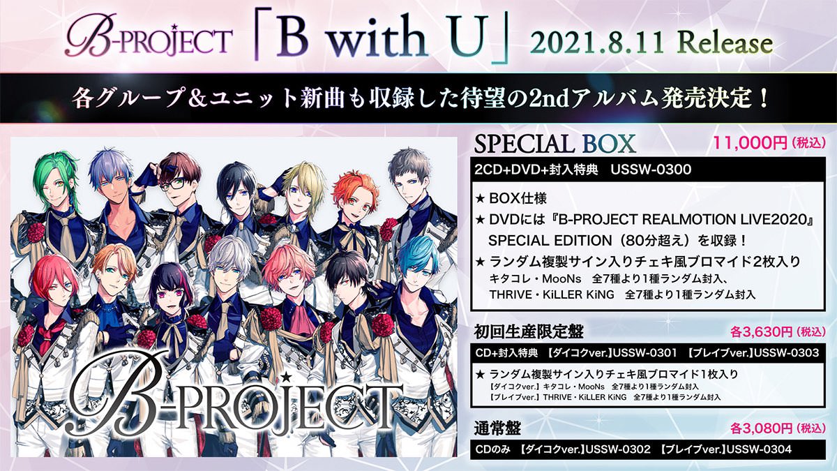 B-PROJECT (Bプロ) 2ndアルバムCD「B with U」2021年8月11日発売!
