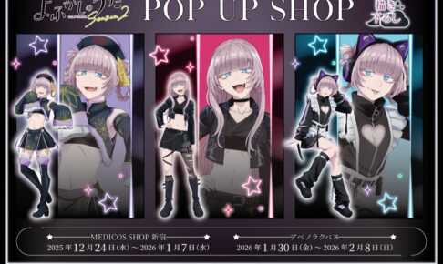 よふかしのうた ポップアップストア in 東京・大阪 12月24日より開催!
