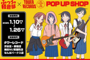 ふつうの軽音部 ポップアップストア in タワレコ 1月10日より開催!