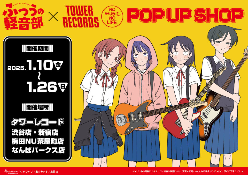 ふつうの軽音部 ポップアップストア in タワレコ 1月10日より開催!