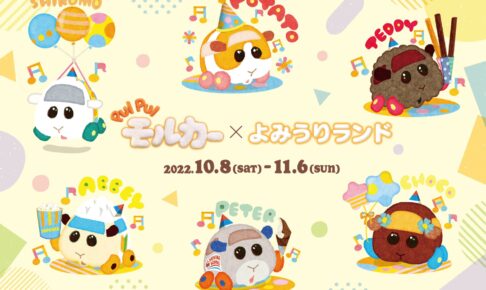 PUI PUI モルカー × よみうりランド 10月8日 よりコラボイベント開催!