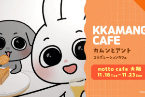 カムンとアント カフェ in motto cafe大阪店 11月18日よりコラボ開催!
