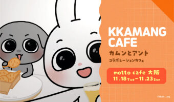 カムンとアント カフェ in motto cafe大阪店 11月18日よりコラボ開催!