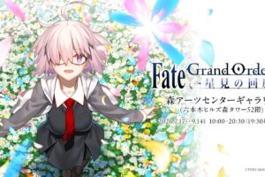Fate/Grand Order展 in 森アーツセンターギャラリー 7月17日開始!