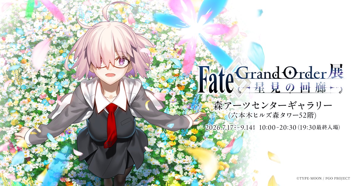 Fate/Grand Order展 in 森アーツセンターギャラリー 7月17日開始!