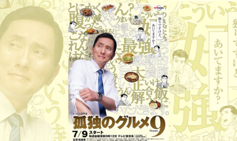 TVドラマ「孤独のグルメ Season9」7月9日より放送開始!