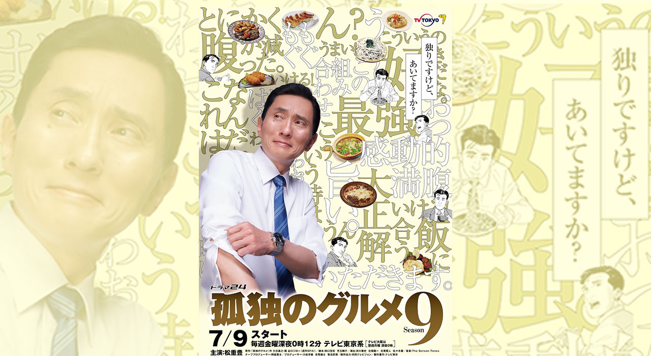 TVドラマ「孤独のグルメ Season9」7月9日より放送開始!