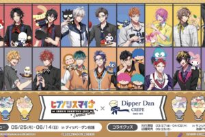 ヒプマイ × サンリオ in ディッパーダン全国 5月25日よりコラボ!