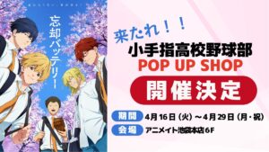 忘却バッテリー ポップアップストア in アニメイト池袋 4月16日より開催!