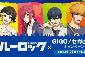 ブルーロックキャンペーン in GiGO・セガのお店 10月22日より実施!
