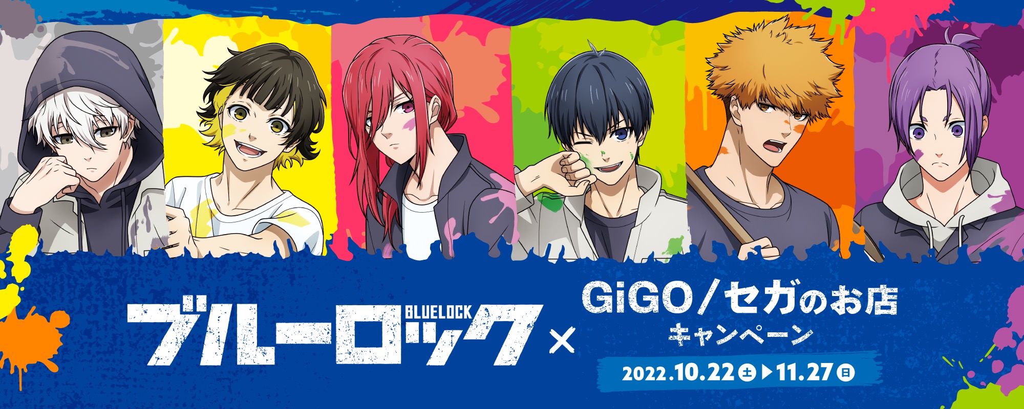 ブルーロックキャンペーン in GiGO・セガのお店 10月22日より実施!