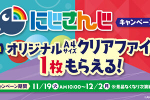 にじさんじ × ファミマ 11月19日より限定クリアファイルプレゼント!