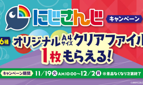 にじさんじ × ファミマ 11月19日より限定クリアファイルプレゼント!