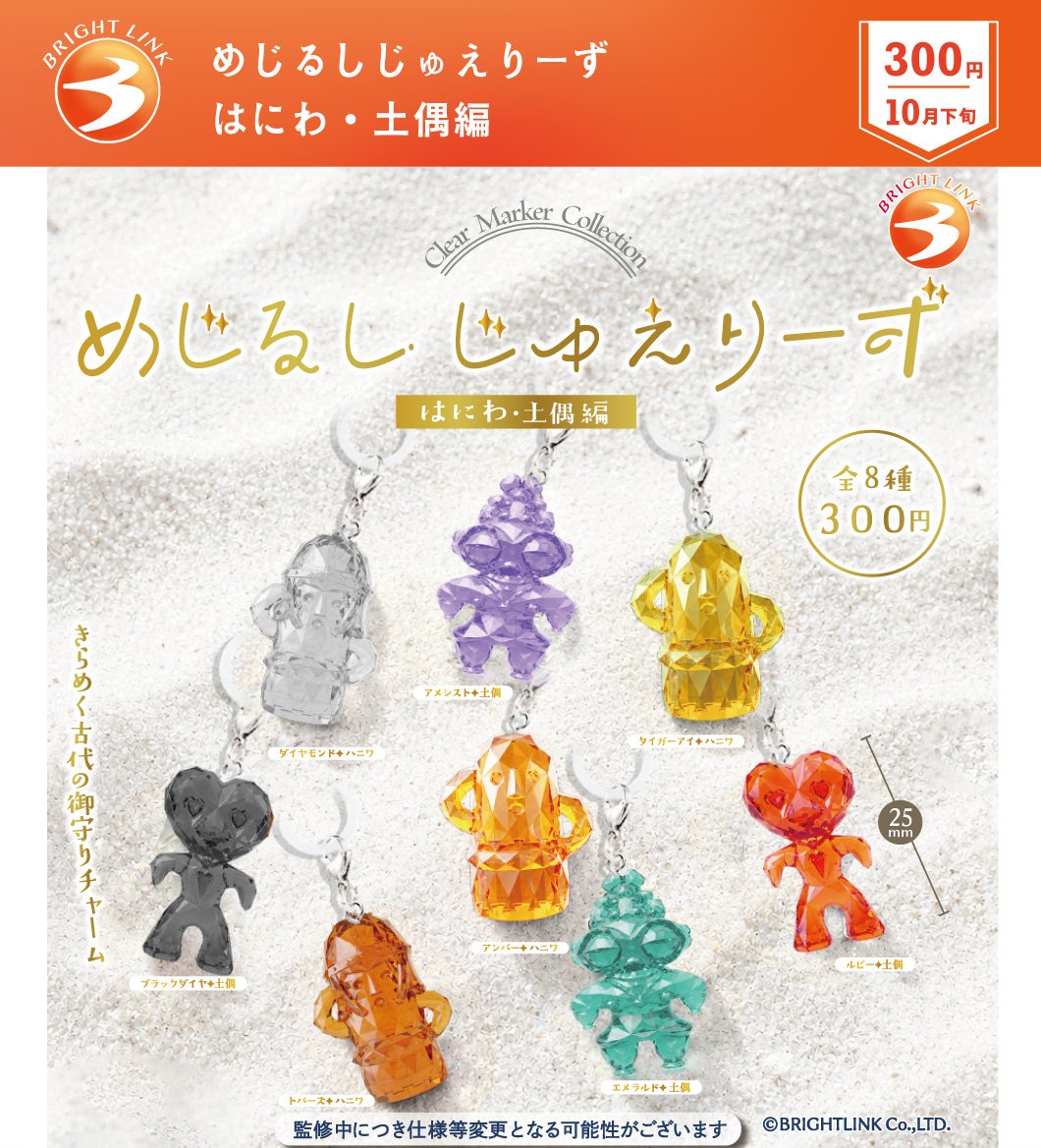 はにわ・土偶 めじるしじゅえりーず カプセルトイ 10月下旬発売!