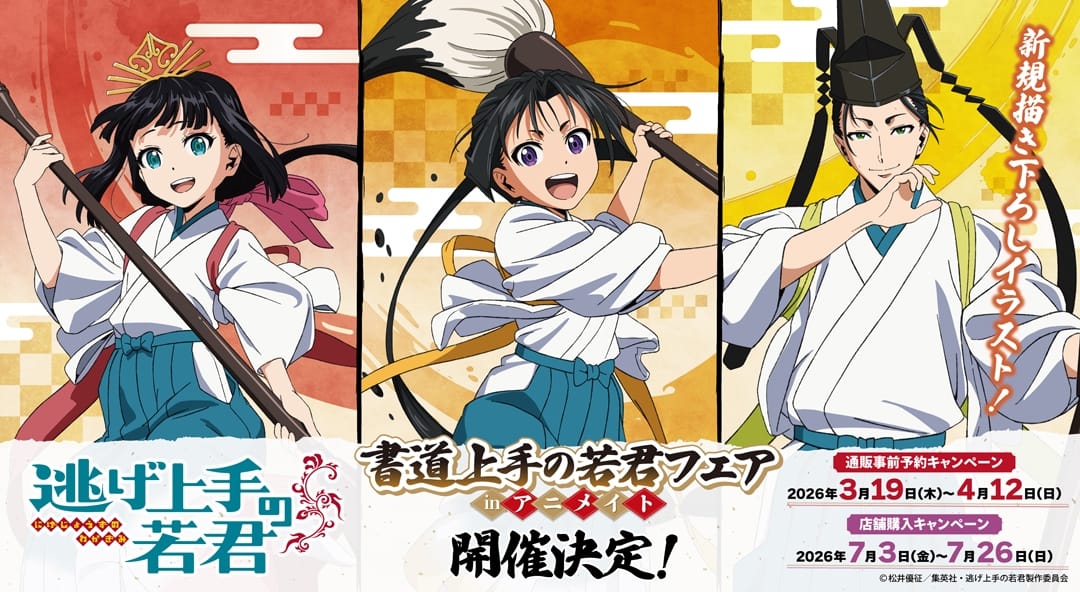 逃げ上手の若君 書道フェア in アニメイト 7月26日まで開催中!