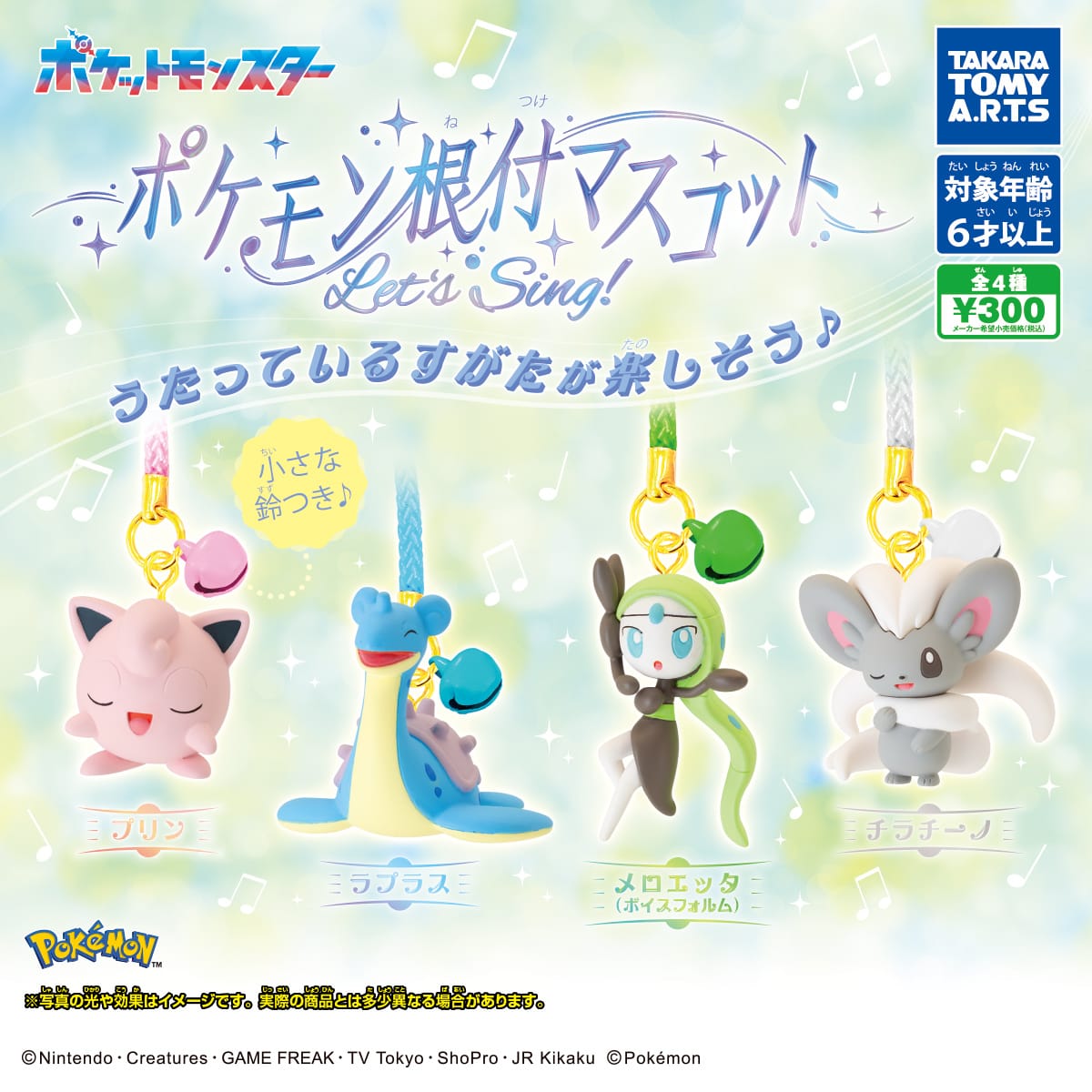 ポケモン根付けマスコット Let’s Sing!  カプセルトイ 7月より発売!