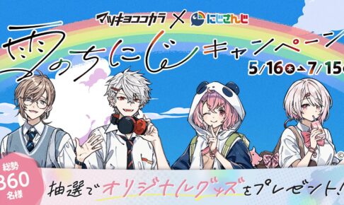 にじさんじ × マツキヨココカラ 5月16日よりコラボキャンペーン実施!