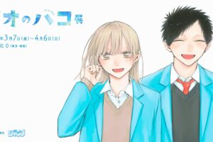 アオのハコ展 in LUMINE 0 (新宿) 3月4日より初の原作展 開催!