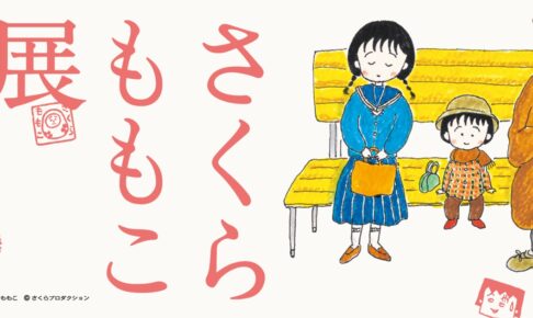 さくらももこ展 in 長崎県美術館 1月19日より開催!