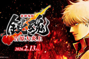 新劇場版 銀魂 -吉原大炎上- 2月13日より入場特典第1弾 『第炎上巻』配布!