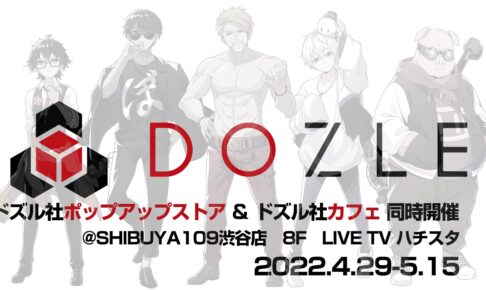ドズル社 カフェ & ポップアップストア in 渋谷 4月29日よりコラボ開催!