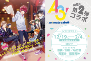 A3! x アニメイトカフェ 全国5都市にて待望のコラボ第2弾 12/19〜開催！