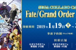 Fate/Grand Order × セガコラボカフェ3店舗 1.19-3.10 FGOカフェ開催!!
