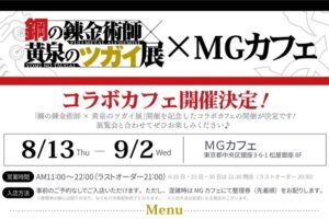 鋼の錬金術師×黄泉のツガイ展 カフェ in 銀座 8月13日より開催!