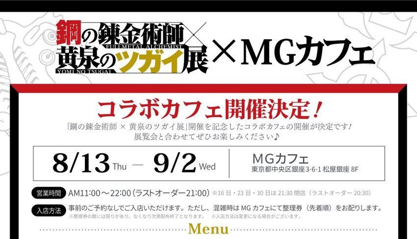 鋼の錬金術師×黄泉のツガイ展 カフェ in 銀座 8月13日より開催!