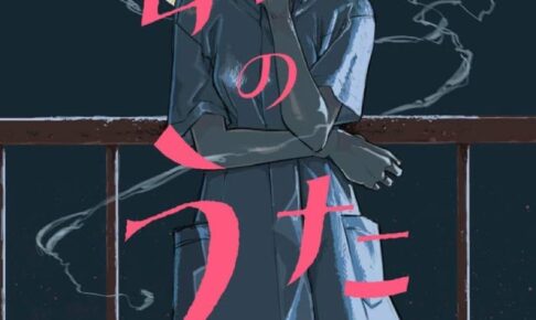 コトヤマ「よふかしのうた」第7巻 2021年4月16日発売!