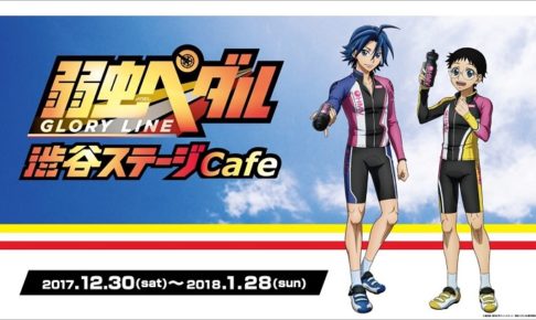 弱虫ペダル 渋谷ステージカフェ 12/30-1/28 まで渋谷modi 7Fにて開催！