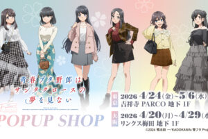 青ブタ 春のお出かけ ストア in 東京・大阪 4月20日より開催!