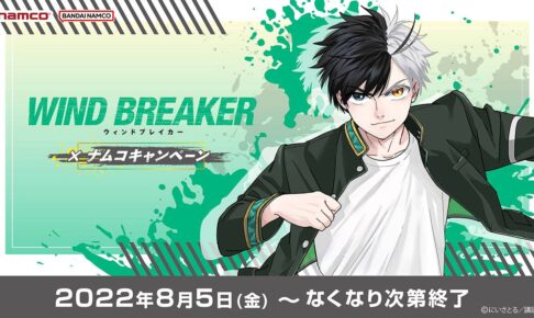 WIND BREAKER × ナムコ 8月5日よりコラボキャンペーン実施!