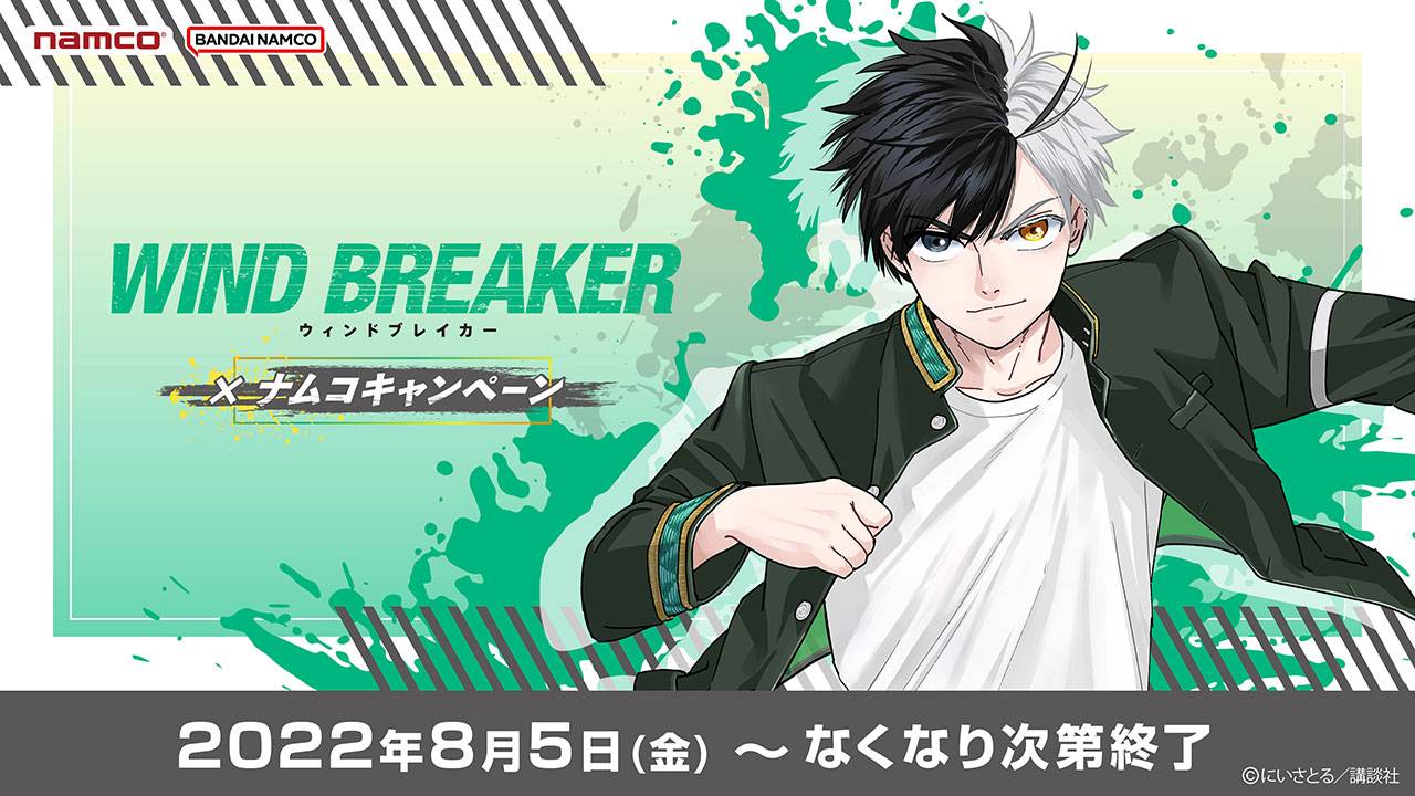WIND BREAKER × ナムコ 8月5日よりコラボキャンペーン実施!