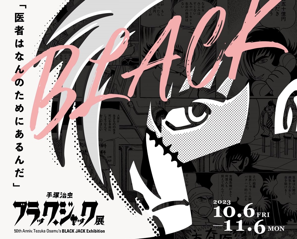 連載50周年記念「ブラック・ジャック展」in 六本木 10月6日より開催!