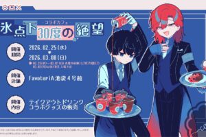 氷点下30度の絶望 カフェ in FavoteriA池袋4号館 2月25日よりコラボ開催!
