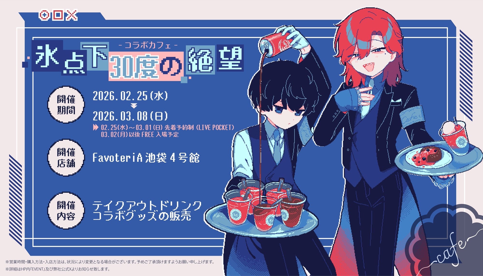 氷点下30度の絶望 カフェ in FavoteriA池袋4号館 2月25日よりコラボ開催!