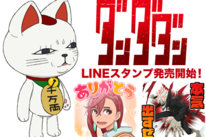 ダンダダン LINEスタンプ 初登場! “クソだらぁ”など40種がラインナップ!