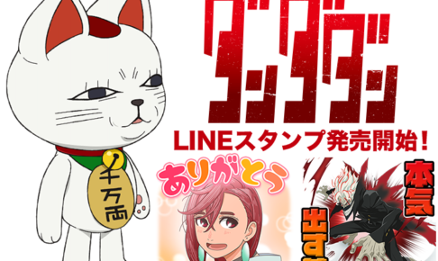 ダンダダン LINEスタンプ 初登場! “クソだらぁ”など40種がラインナップ!