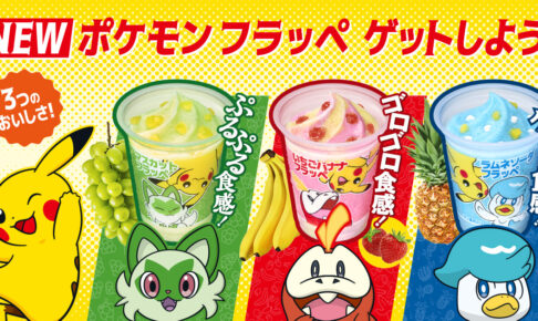 ファミマ　ポケモン　まとめ売り ポケモン × ファミリーマート 4月25日よりコラボフラッペ 3種登場!