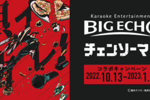 チェンソーマン × カラオケDAM&ビッグエコー 10月13日よりコラボ開催!