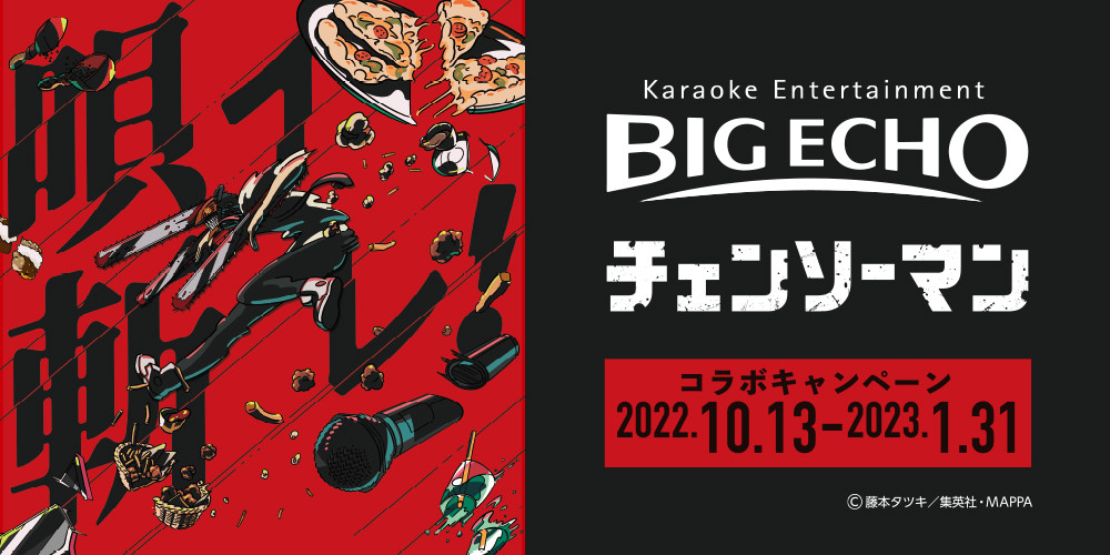 チェンソーマン × カラオケDAM&ビッグエコー 10月13日よりコラボ開催!