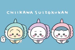 ちいかわ 水族館 in サンシャイン水族館 4月15日よりコラボ開催!