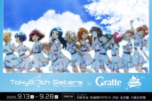Tokyo 7th シスターズ × グラッテ in アニメイト 9月13日よりコラボ開催!