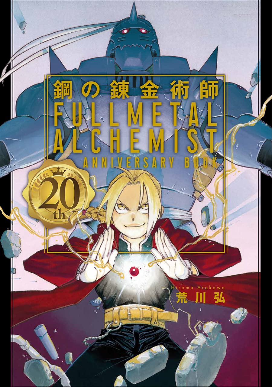 鋼の錬金術師 20周年記念本 12月18日より発売! DVD付き特装版も!