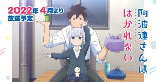 TVアニメ「阿波連さんははかれない」2022年4月より放送!