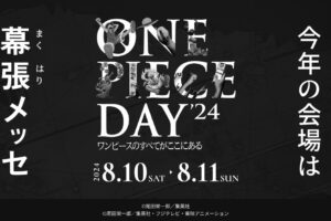 ワンピースの全てが集結 ONE PIECE DAY'24 in 幕張 8月10日・11日 開催!